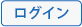ログイン