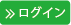 ログイン