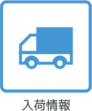 入荷情報