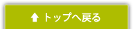 このページの先頭へ戻る